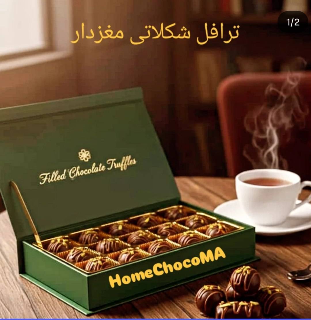 ترافل شکلاتی مغزدار